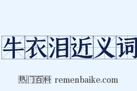 牛衣泪近义词是什么意思的图片